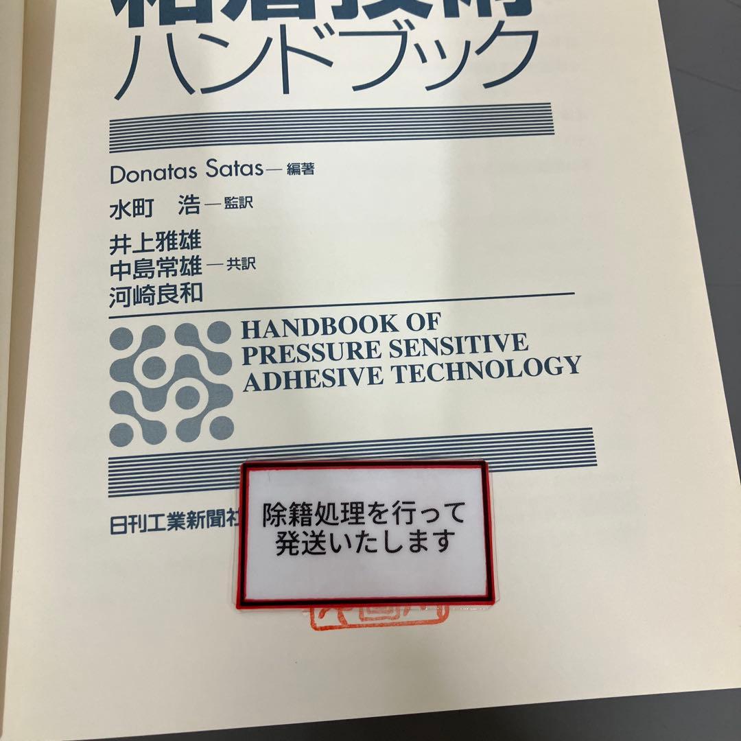 【中古本】粘着技術ハンドブック