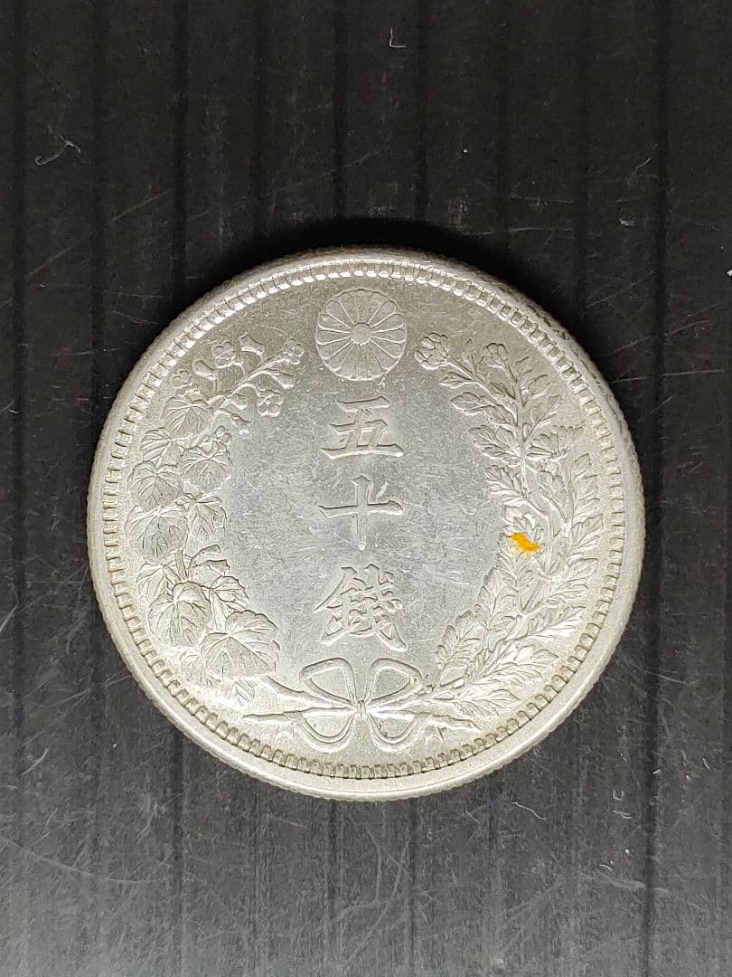 竜50銭銀貨/明治38年　未使用