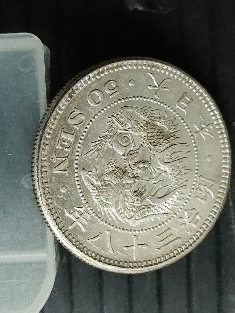 竜50銭銀貨/明治38年　未使用