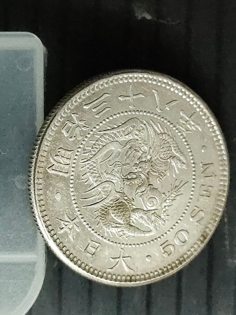 竜50銭銀貨/明治38年　未使用