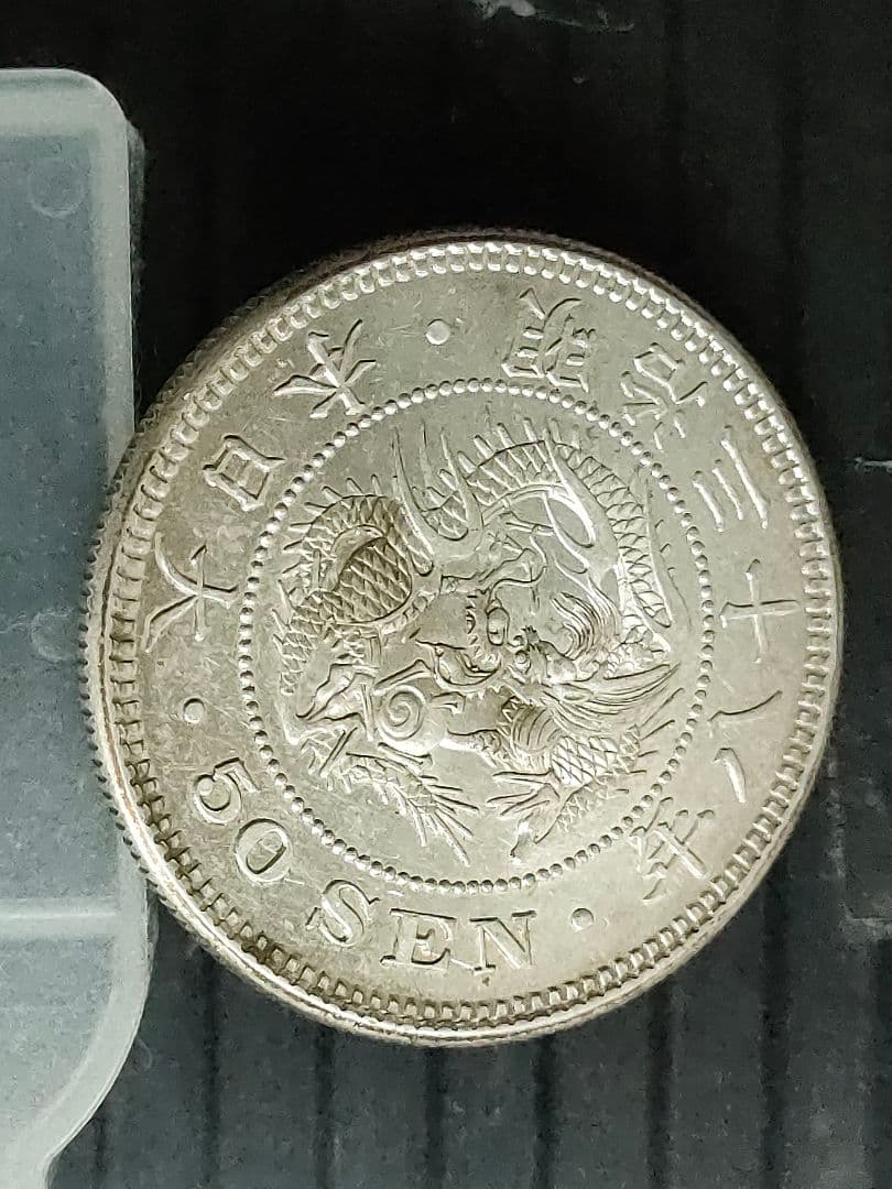 竜50銭銀貨/明治38年　未使用