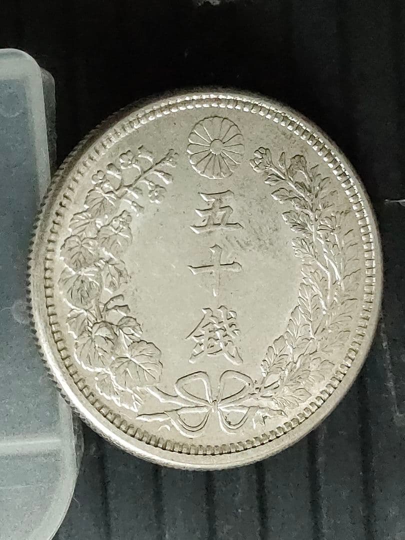 竜50銭銀貨/明治38年　未使用