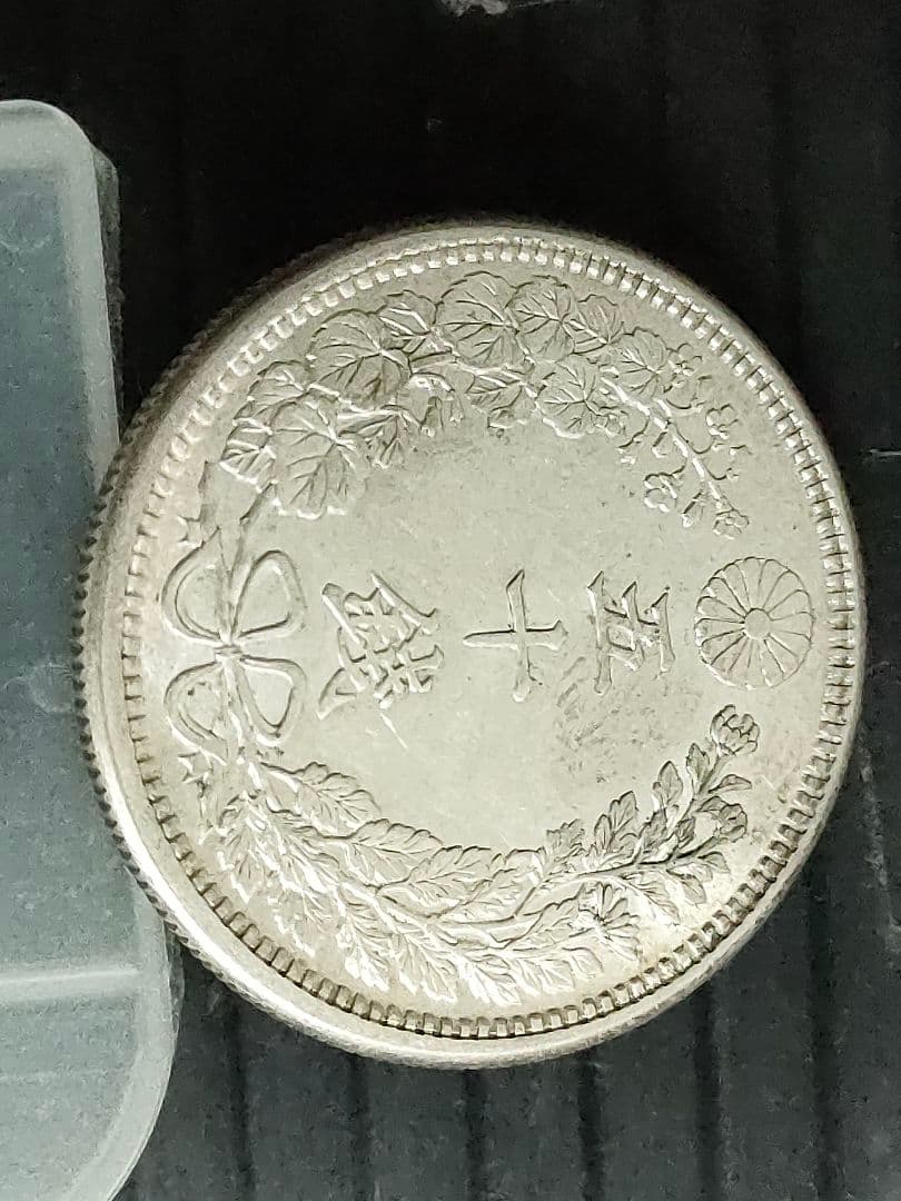 竜50銭銀貨/明治38年　未使用