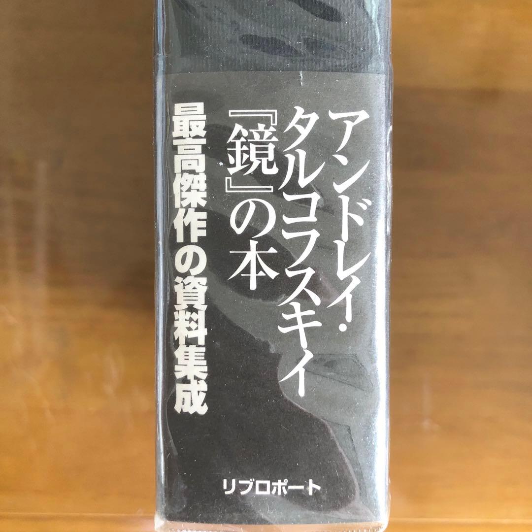絶版　希少本　アンドレイ・タルコフスキイ『鏡』の本