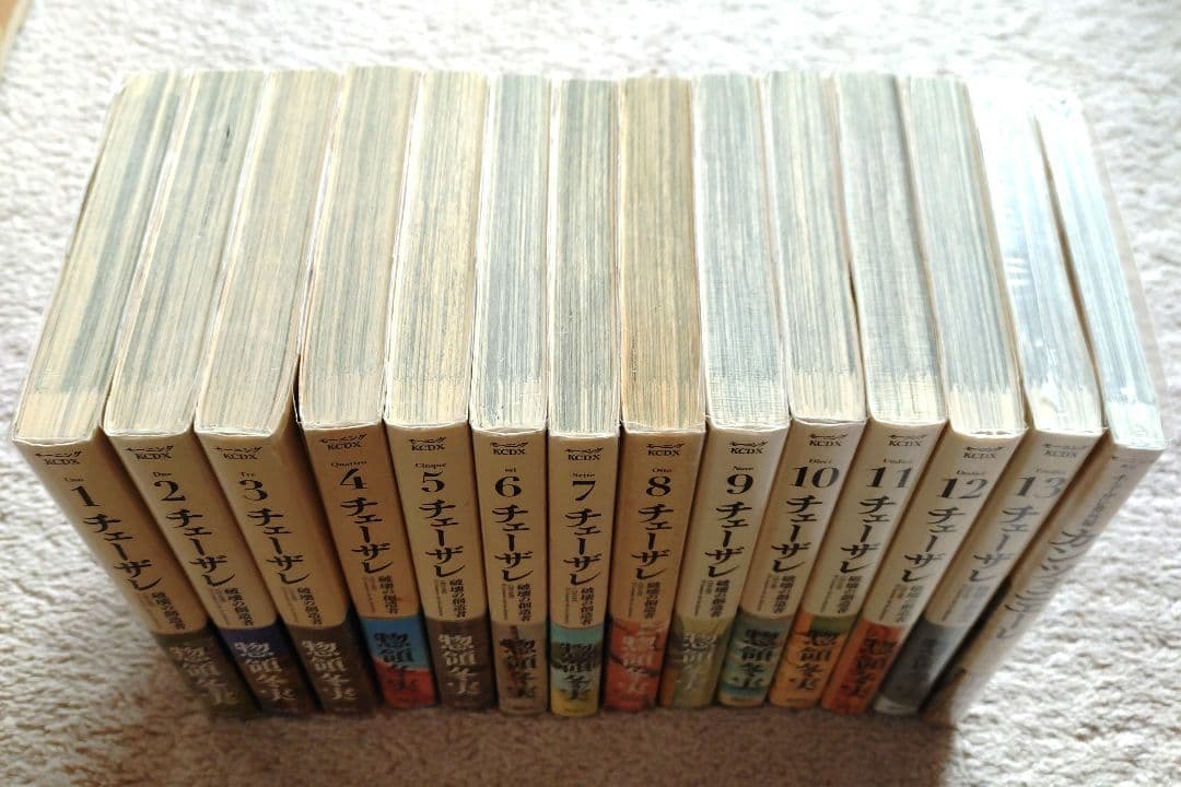 チェーザレ 全１３巻・番外編（全巻帯付・保存用透明カバー付・新刊有！他）