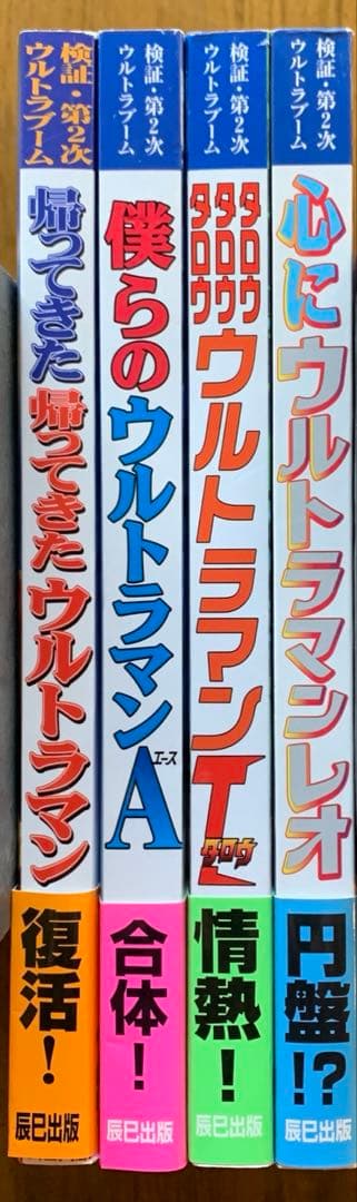 検証・第2次ウルトラブーム|帰ってきたウルトラマン・Ａ・タロウ・レオ/第1刷帯付