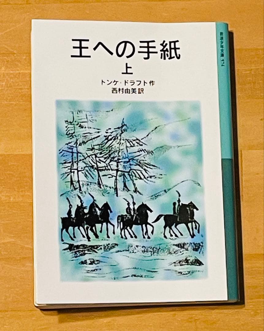 「王への手紙」「白い盾の少年騎士」4冊セット トンケ・ ドラフト 岩波少年文庫