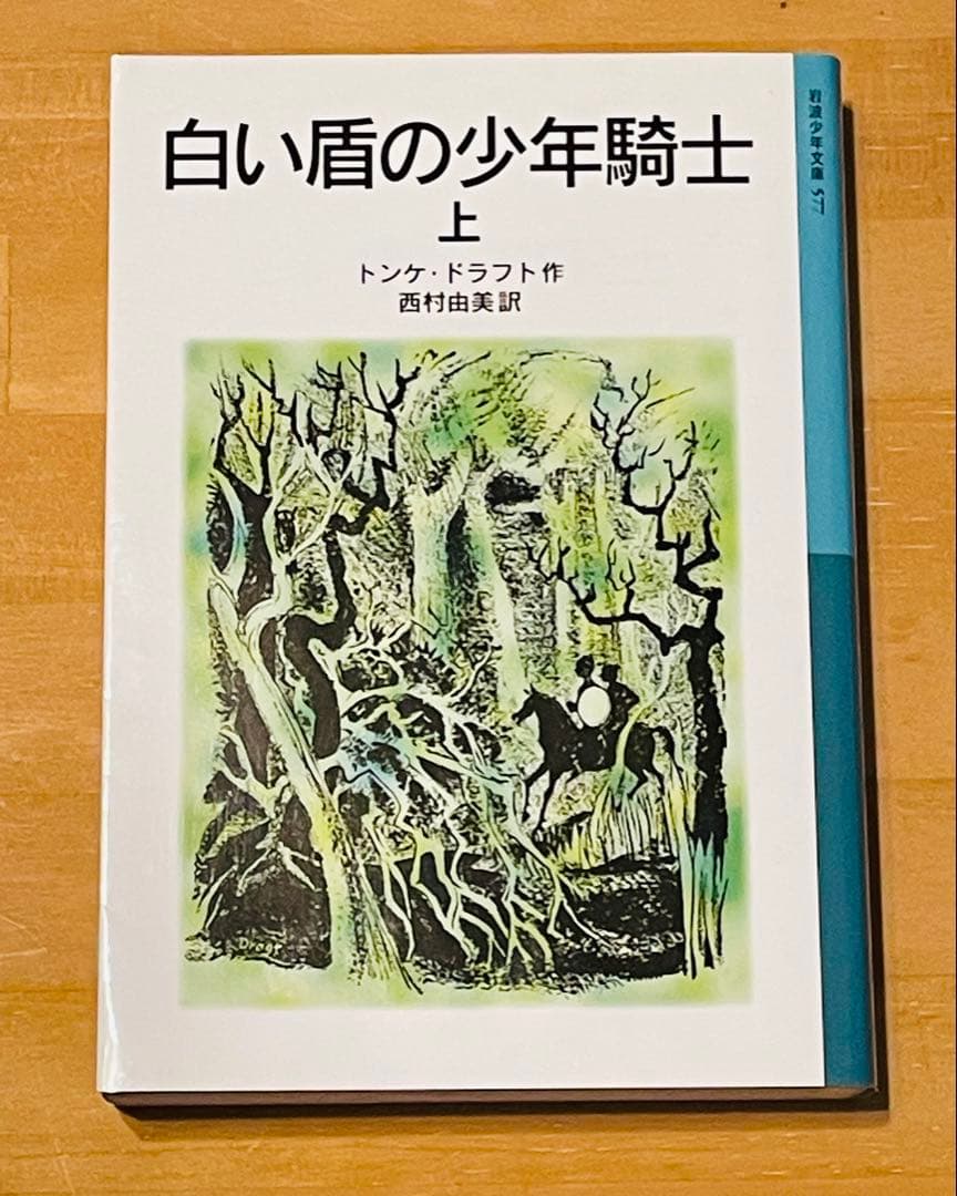 「王への手紙」「白い盾の少年騎士」4冊セット トンケ・ ドラフト 岩波少年文庫