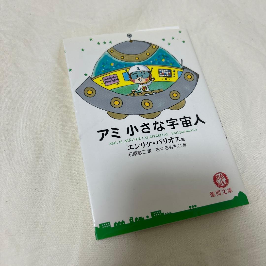 アミ小さな宇宙人　文庫版　絶版