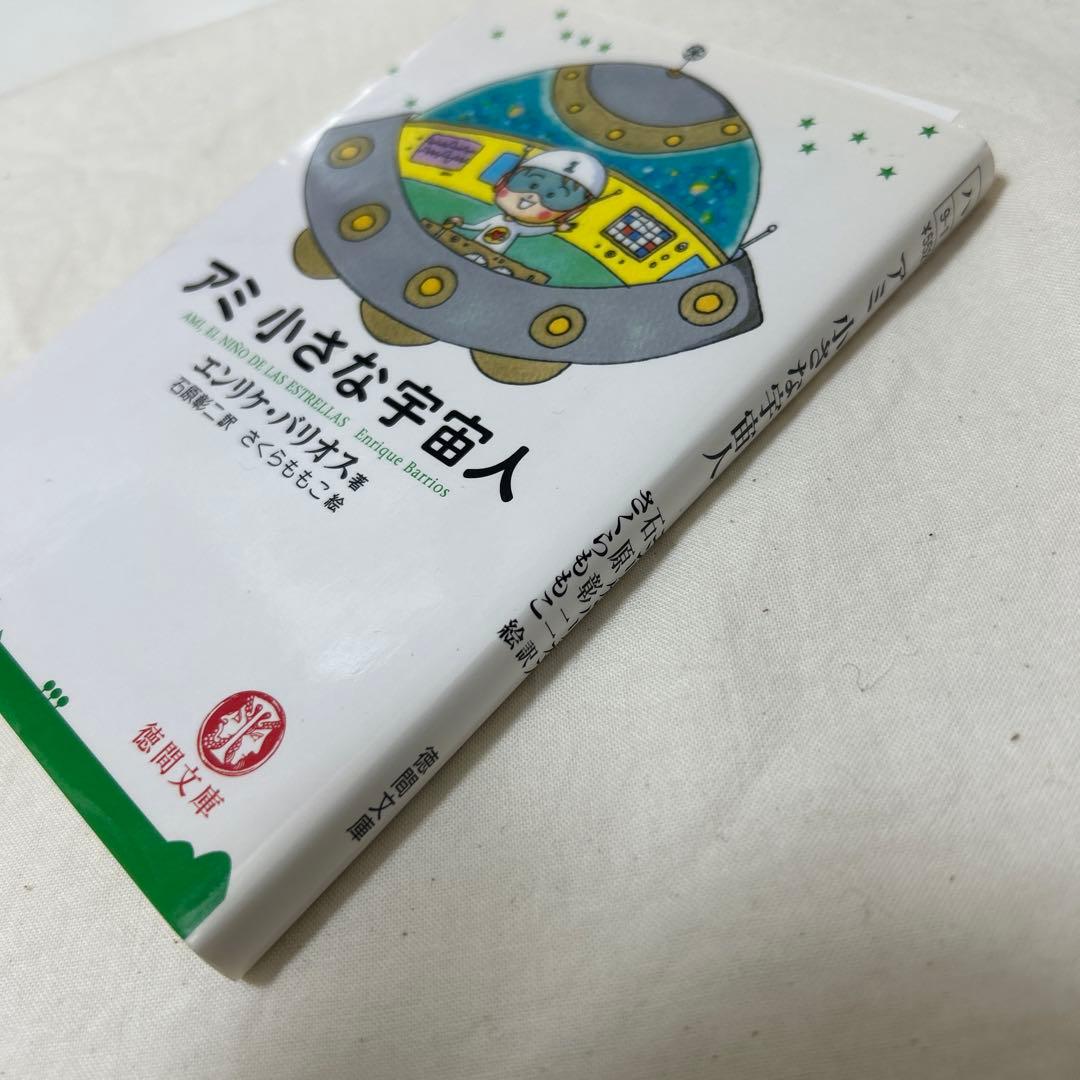 アミ小さな宇宙人　文庫版　絶版