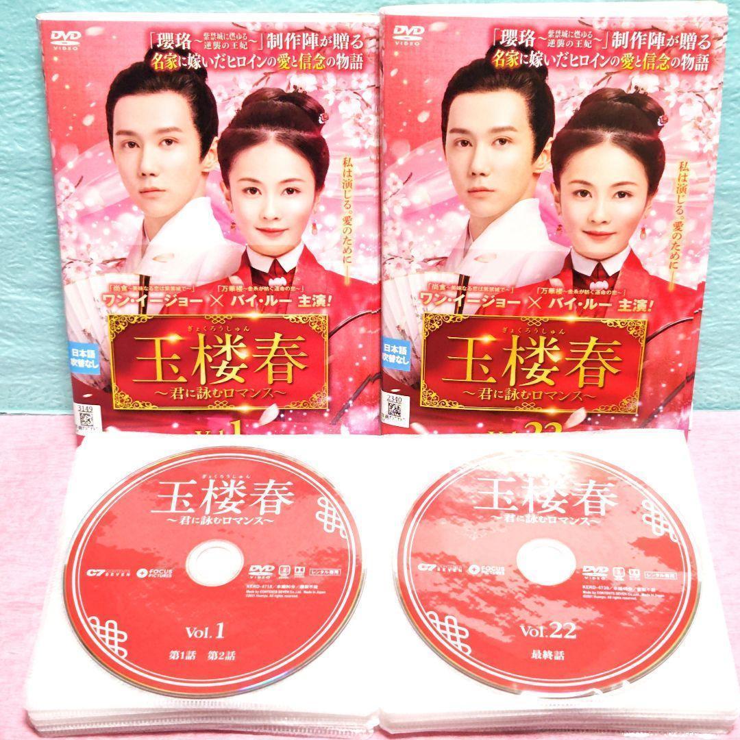 「玉楼春〜君に詠むロマンス〜」DVD 全22巻完結セット 中国ドラマ レンタル落