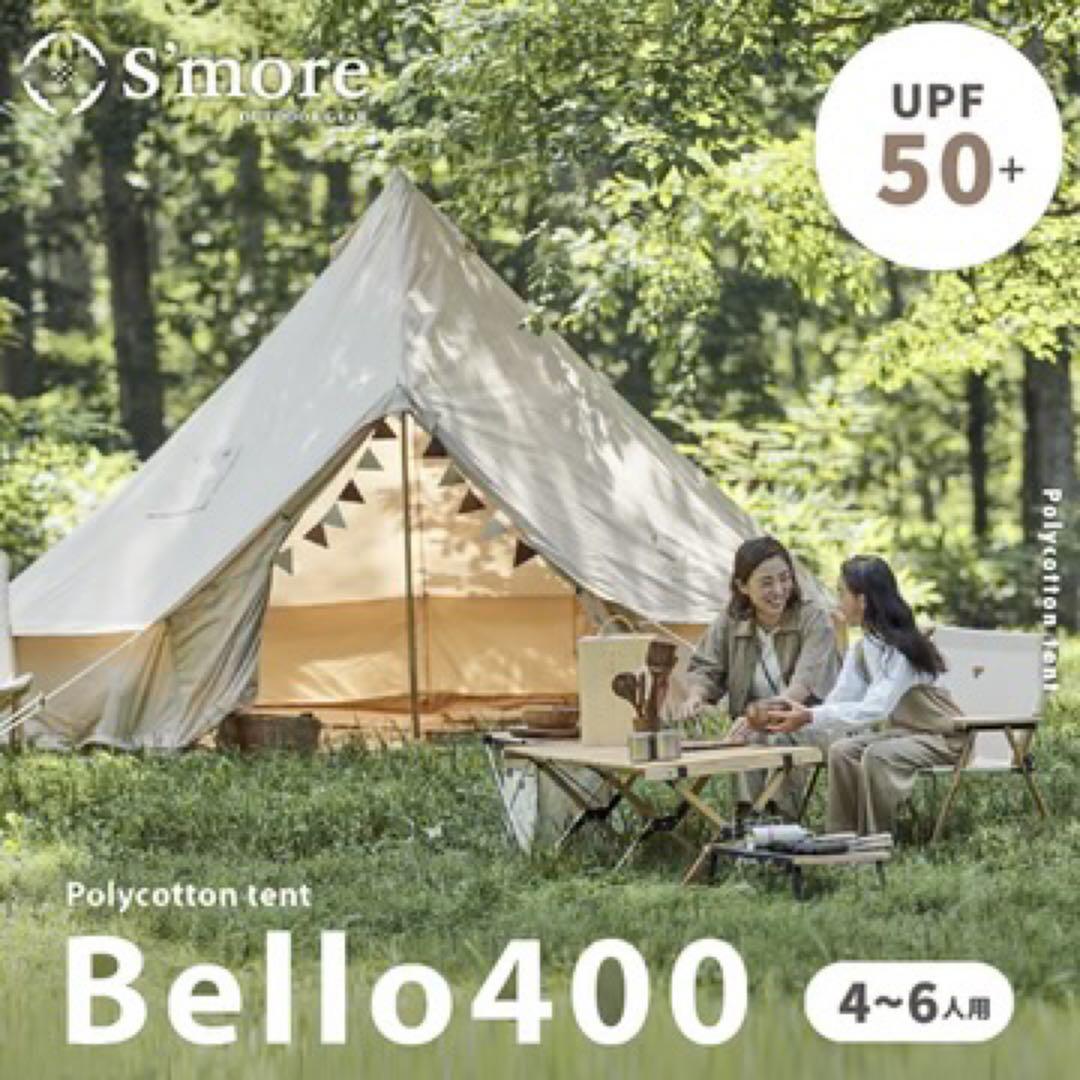 S'more Bell400 スモアテント 専用グランドシート付き