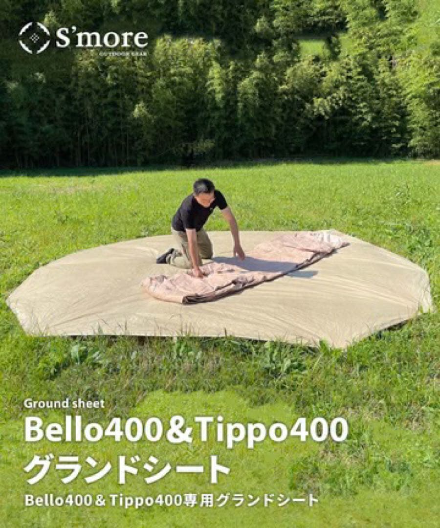 S'more Bell400 スモアテント 専用グランドシート付き
