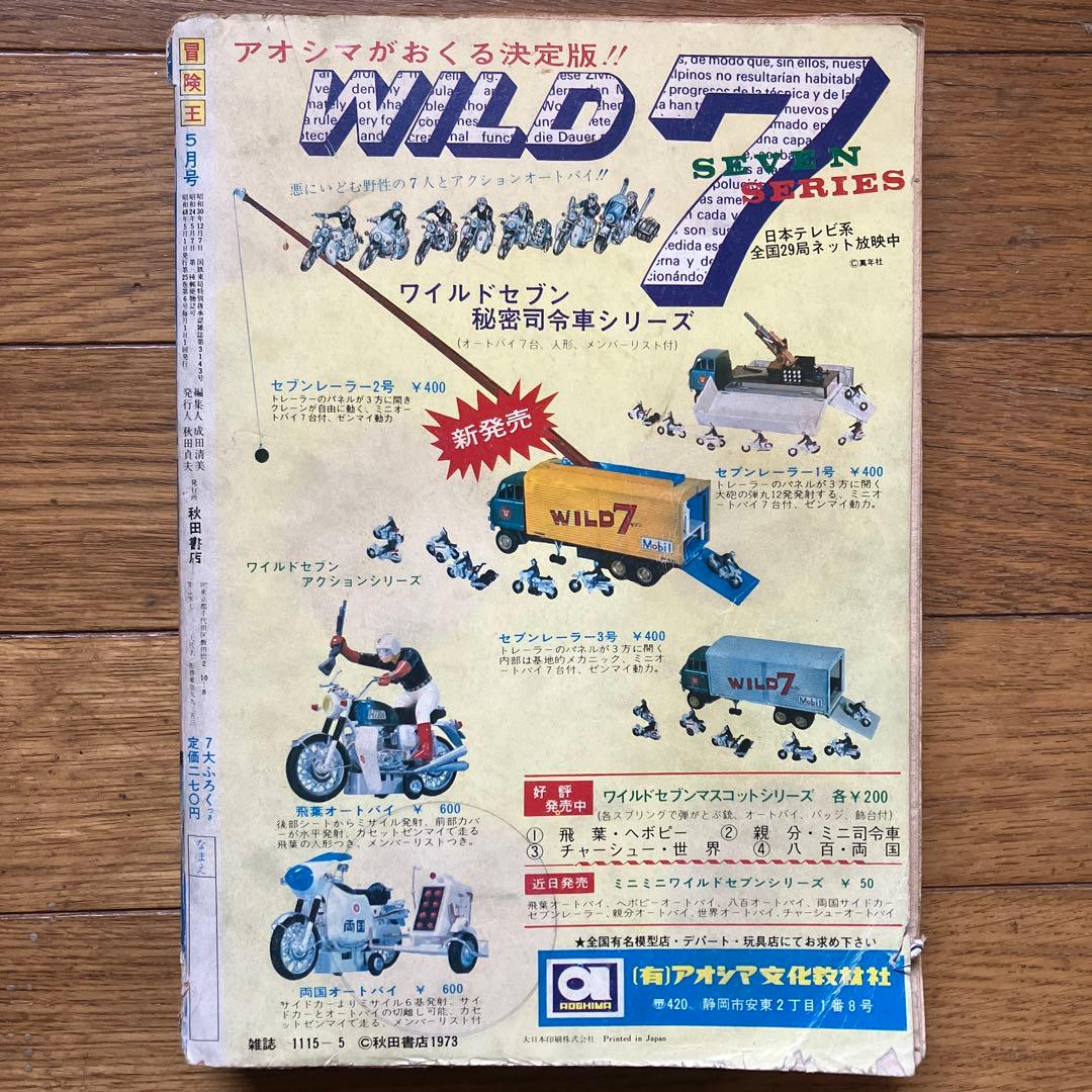 「冒険王 昭和48年5月号」