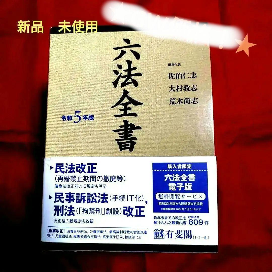 六法全書 令和5年版