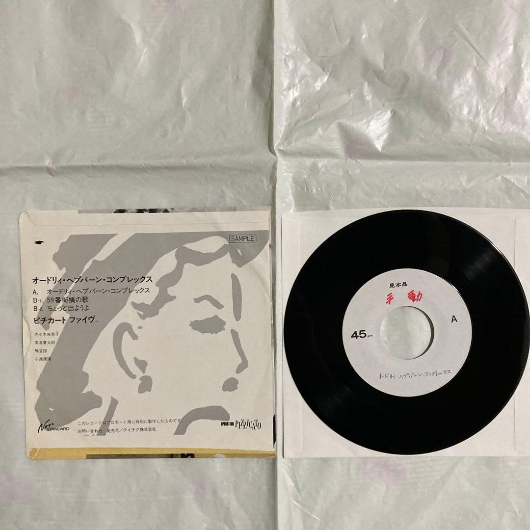 ◆見本盤◆ピチカート・ファイヴ　オードリィ・ヘプバーン・コンプレックス