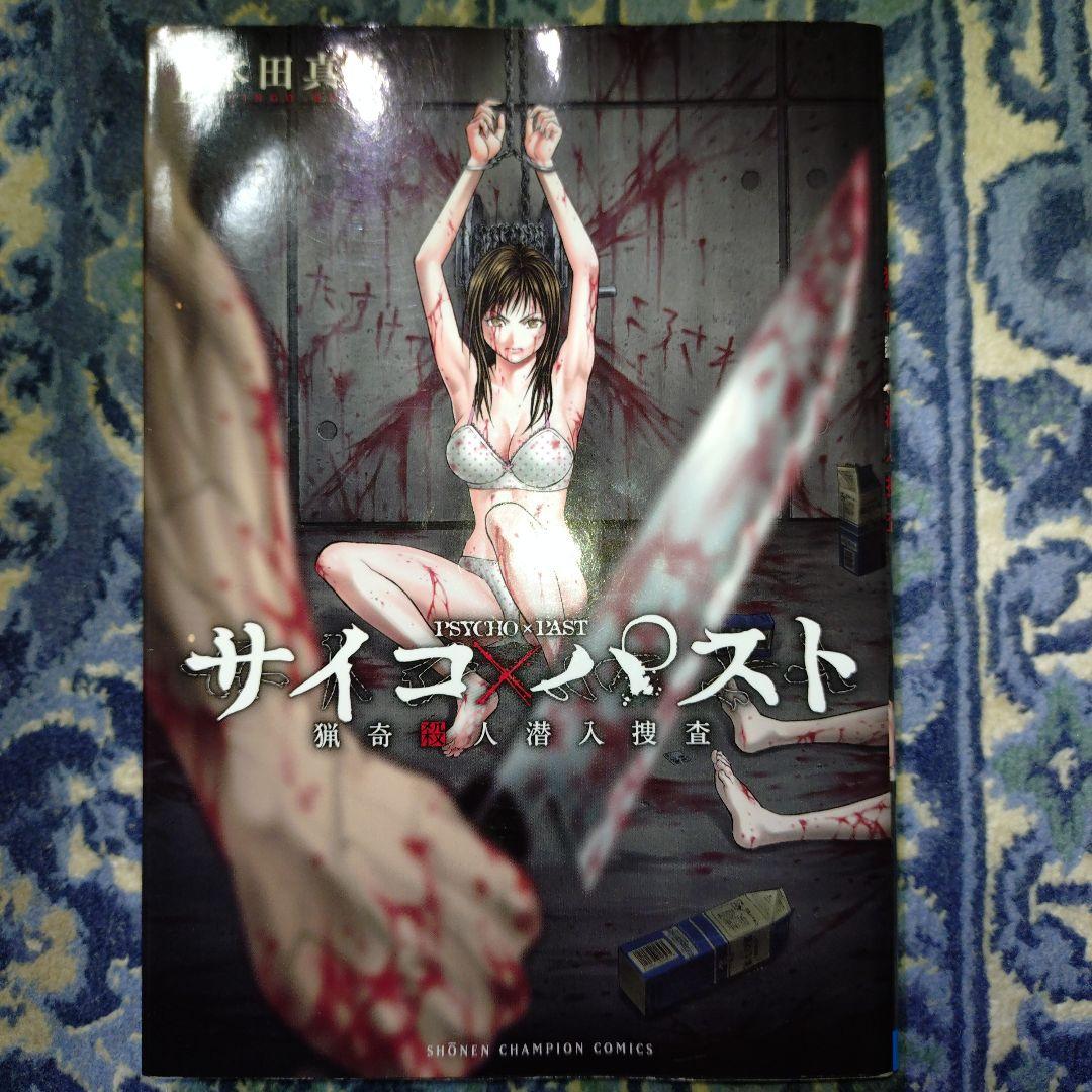 サイコ×パスト 猟奇殺人潜入捜査【1-11巻既刊全巻セット】本田真吾