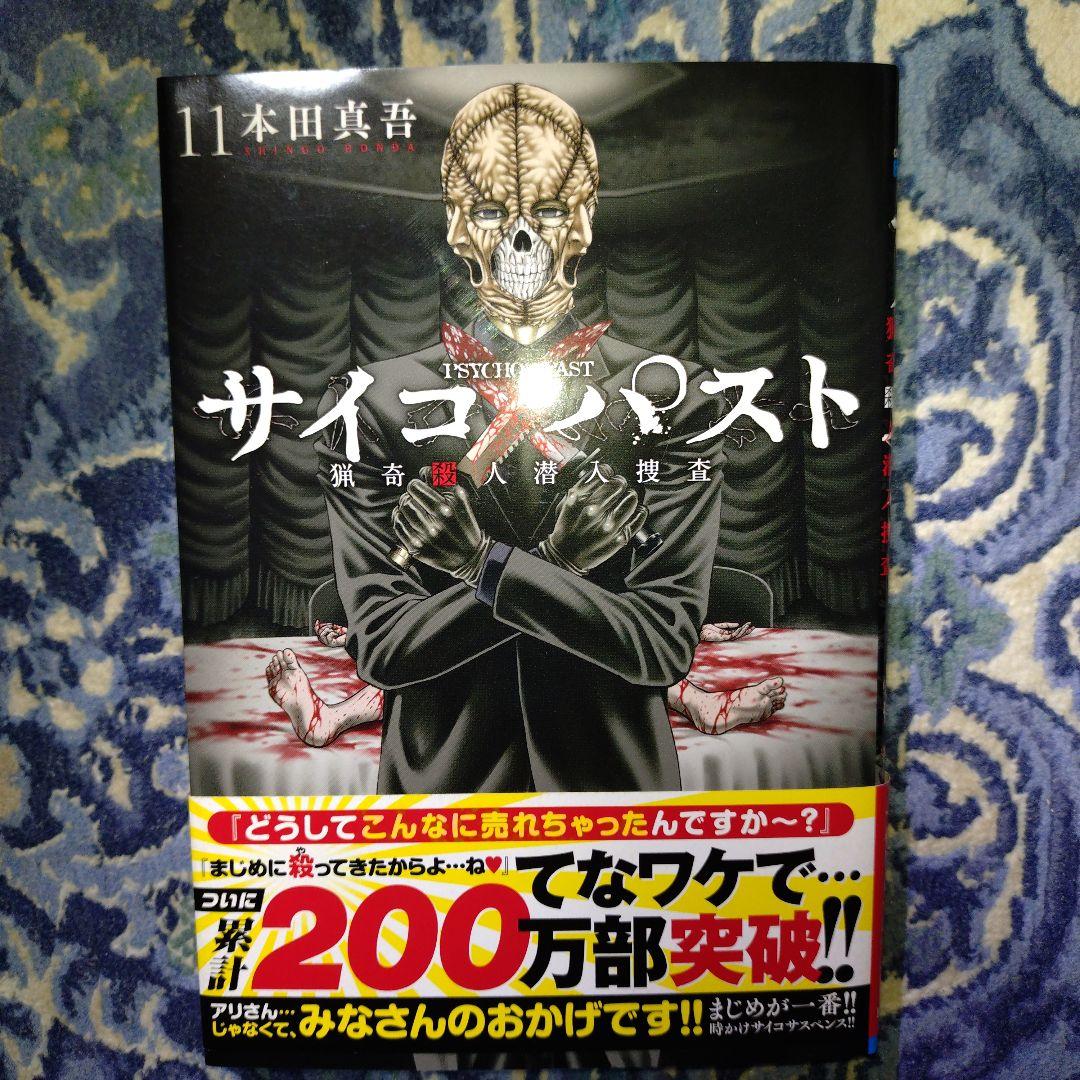 サイコ×パスト 猟奇殺人潜入捜査【1-11巻既刊全巻セット】本田真吾
