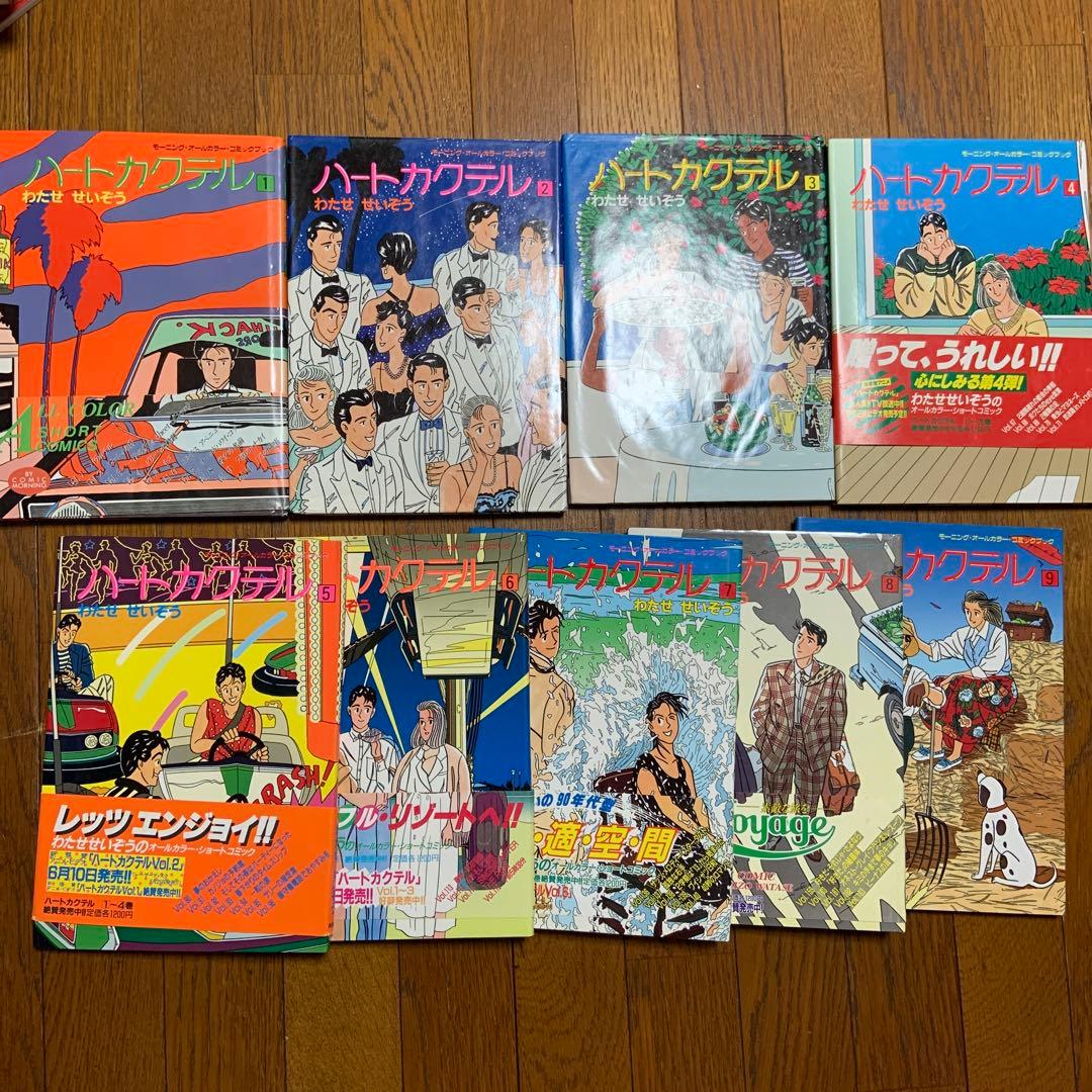 ハートカクテル1〜9巻　菜1〜12巻　わたせせいぞう　全21巻
