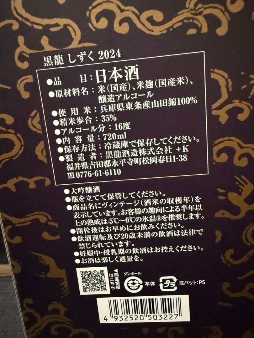 黒龍　しずく
