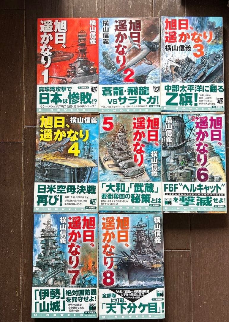 【高荷義之 表紙画】横山信義　「旭日、遙かなり」 全8巻セット　初版帯付