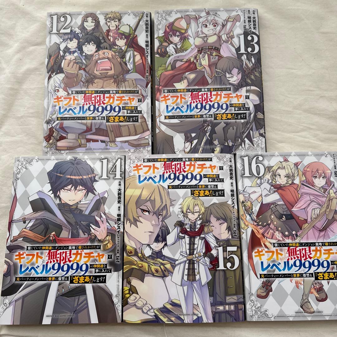 ギフト『無限ガチャ』でレベル9999 6巻〜16巻