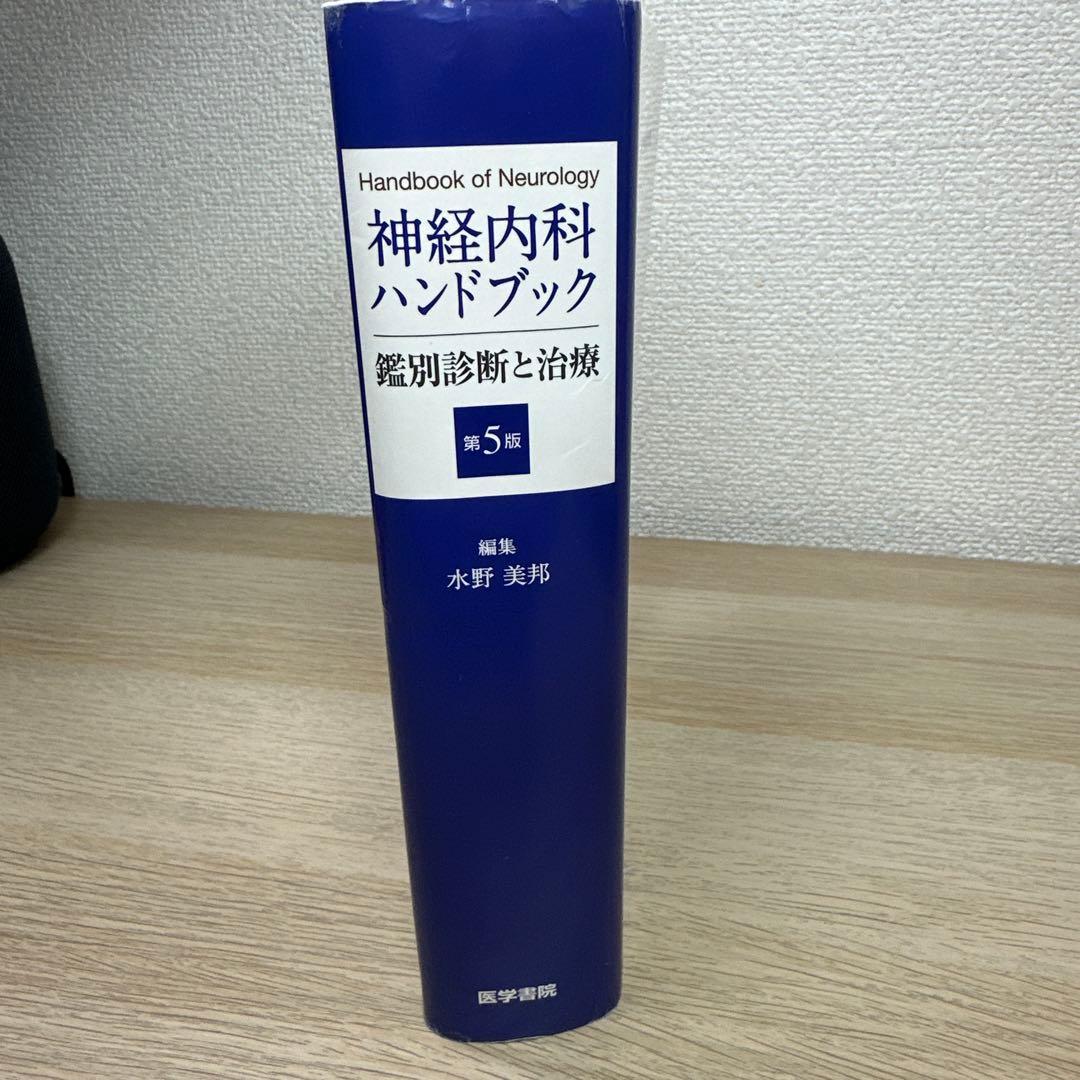 神経内科ハンドブック 鑑別診断と治療