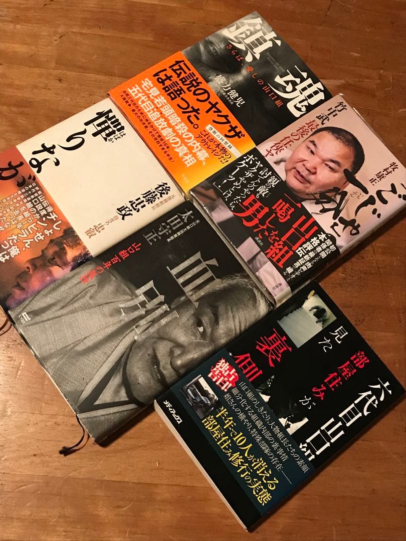 稲川会 山口組 ヤクザ やくざ 9冊セット