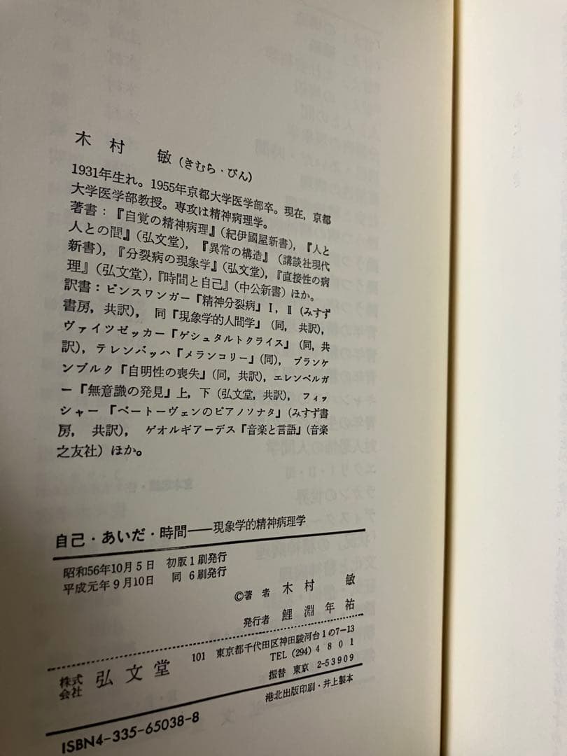 自己・あいだ・時間 現象学的精神病理学　木村敏　函　未読美品