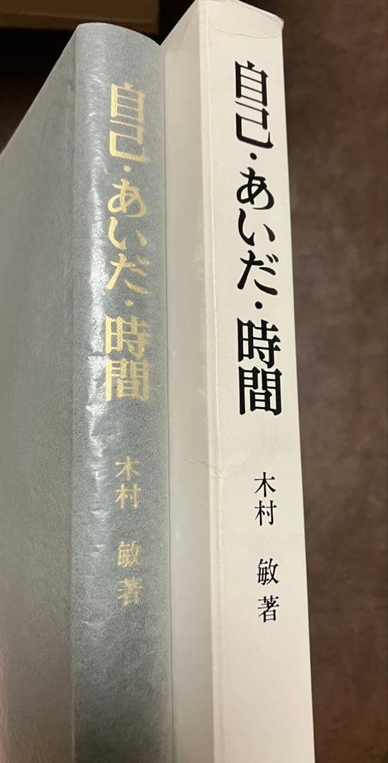 自己・あいだ・時間 現象学的精神病理学　木村敏　函　未読美品