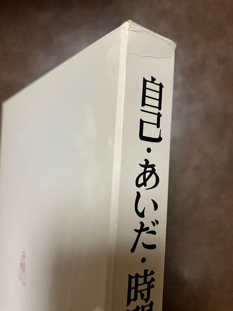 自己・あいだ・時間 現象学的精神病理学　木村敏　函　未読美品