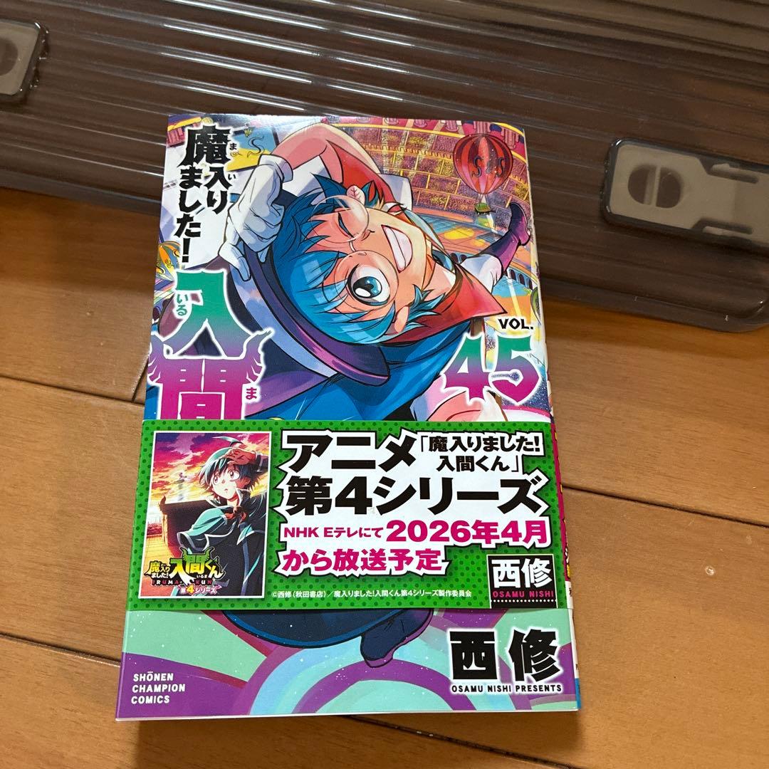 ぴ*た様 魔入りました！入間くん 全45巻セット
