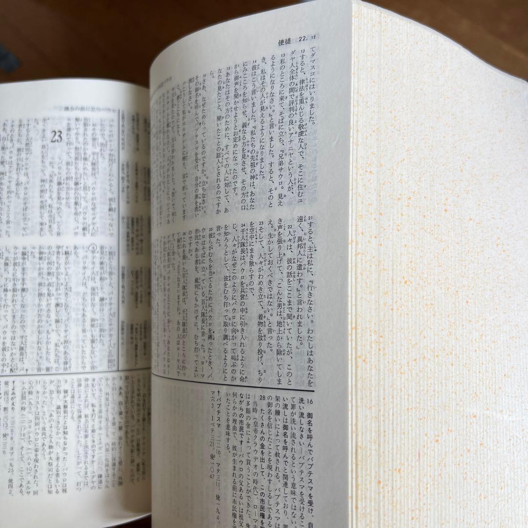 ［絶版］聖書　新改訳　注解・索引・チェーン式引照　新改訳聖書刊行会/初版