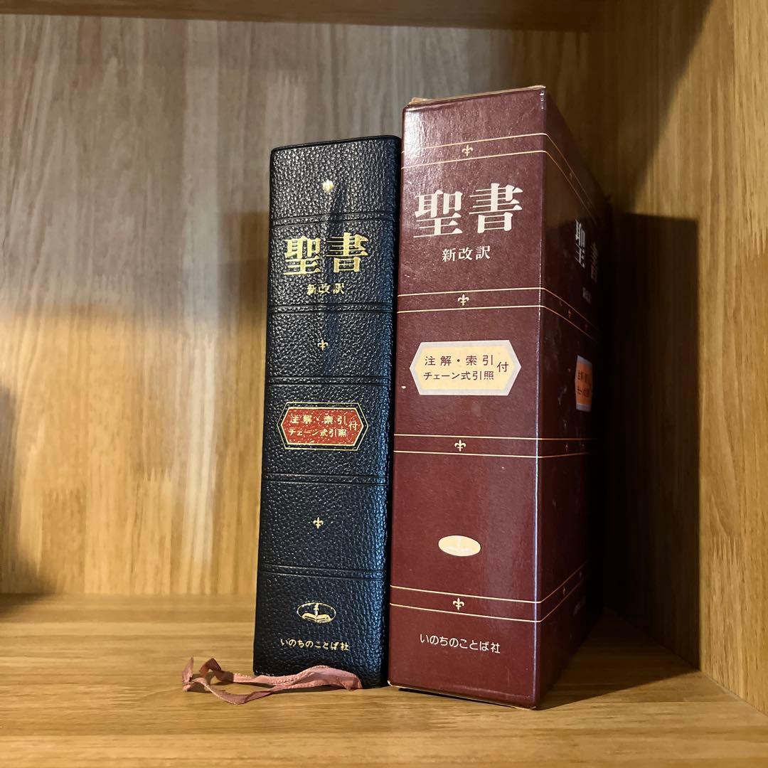 ［絶版］聖書　新改訳　注解・索引・チェーン式引照　新改訳聖書刊行会/初版