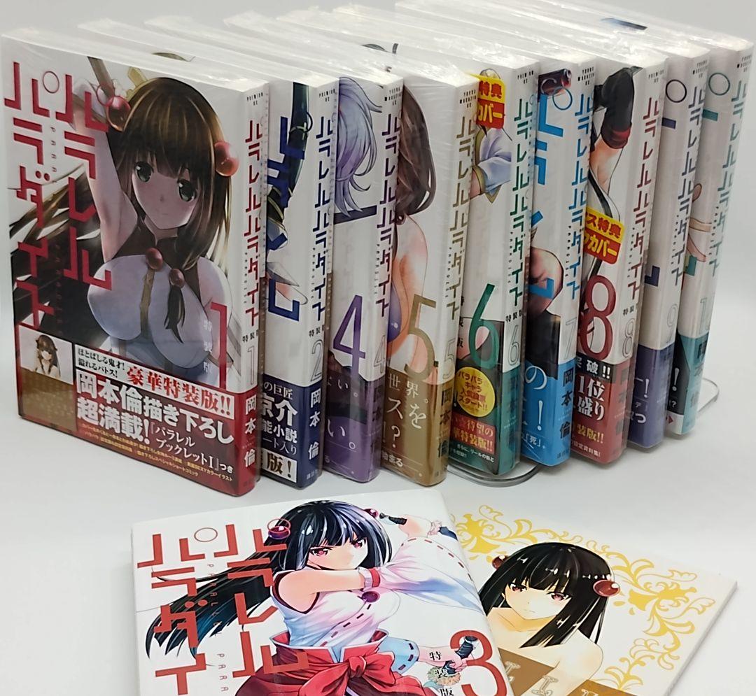 パラレルパラダイス 1〜23巻セット 特典 特装版 有り ほぼ未開封