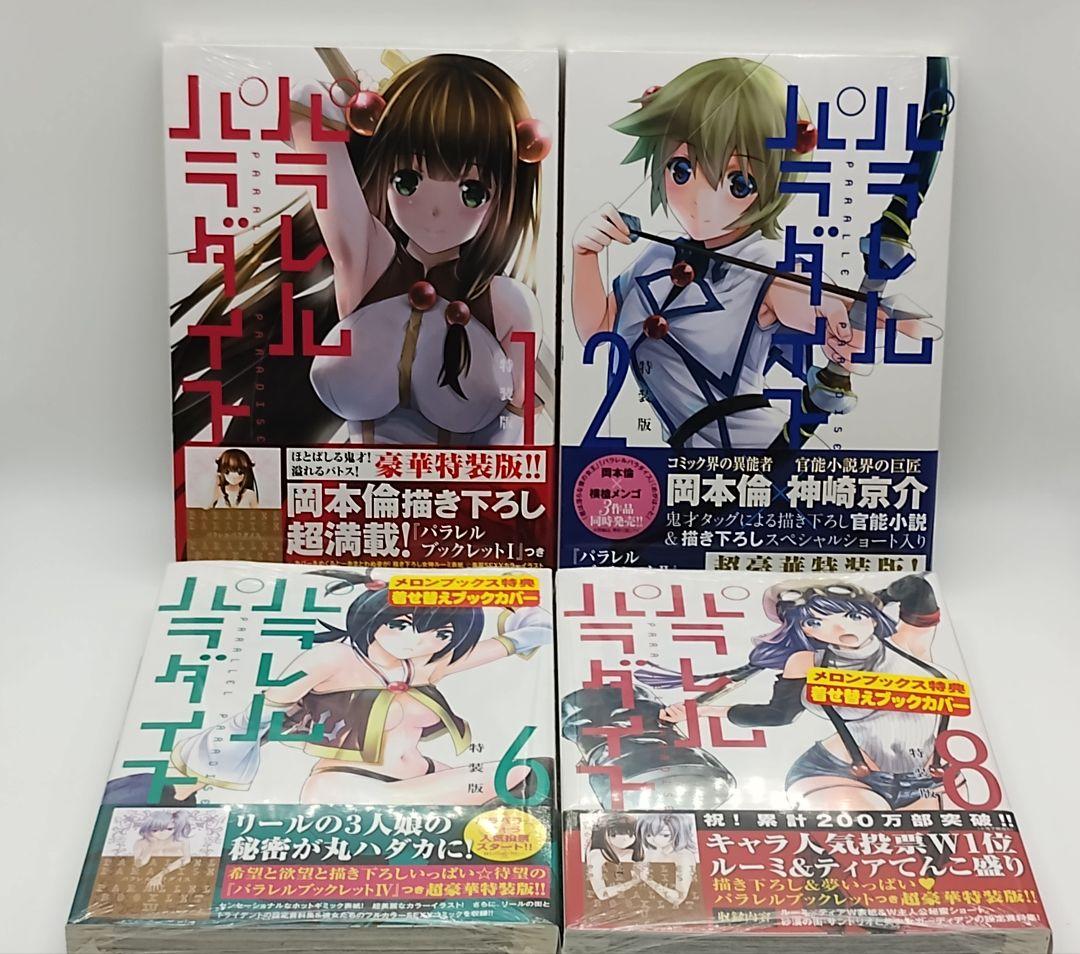 パラレルパラダイス 1〜23巻セット 特典 特装版 有り ほぼ未開封