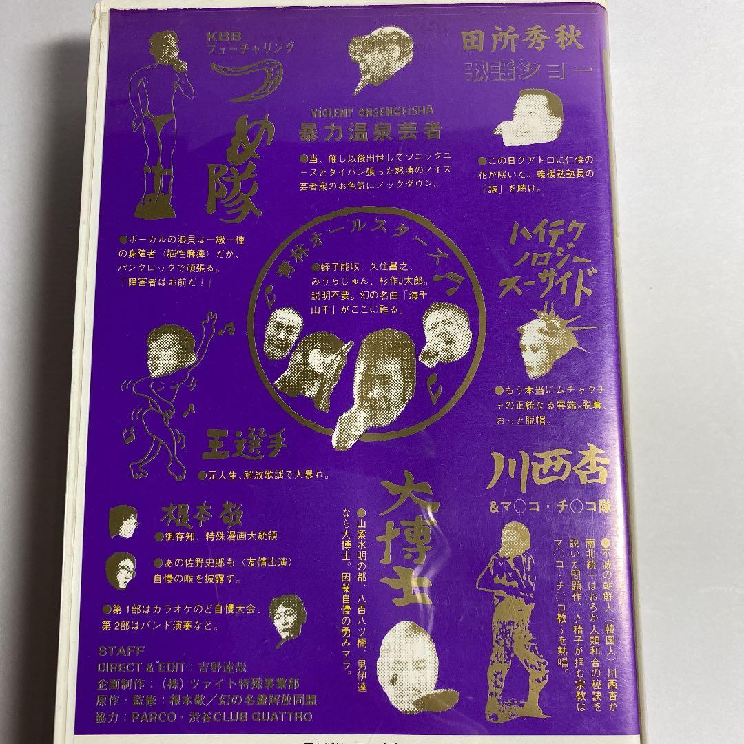 VHS『ひさご』根本敬プレゼンツ・ガロ脱特殊歌謡祭'92