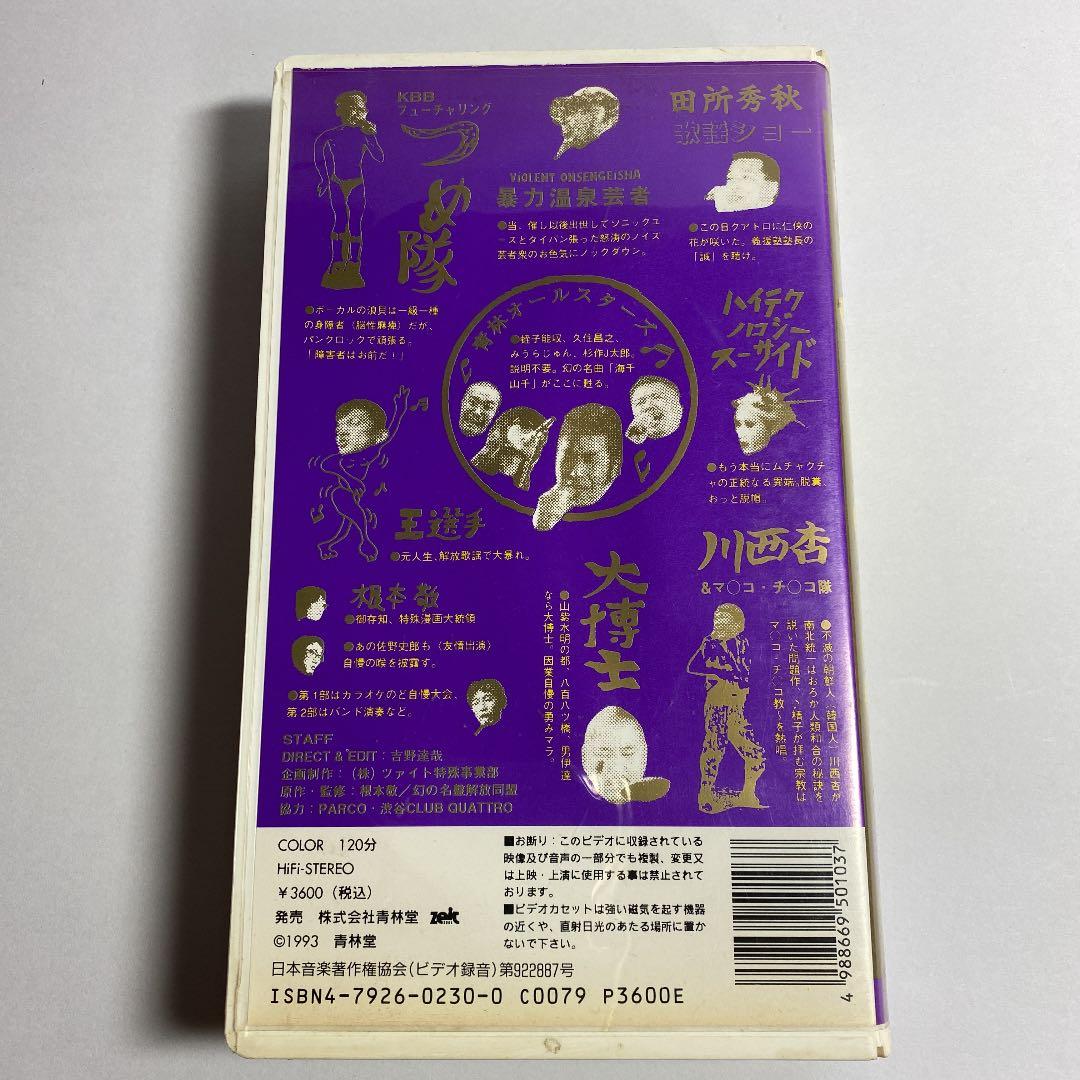 VHS『ひさご』根本敬プレゼンツ・ガロ脱特殊歌謡祭'92