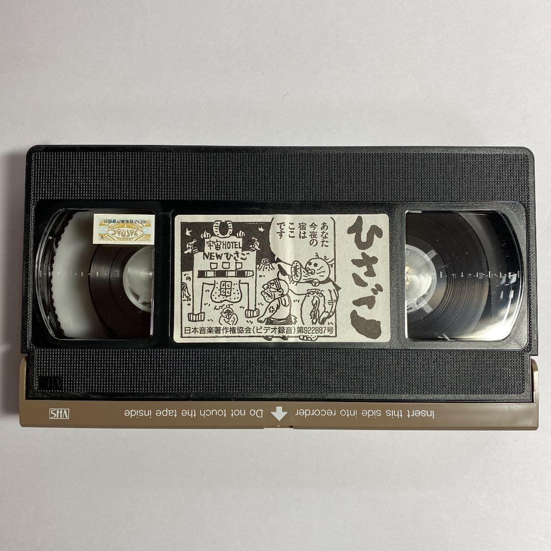VHS『ひさご』根本敬プレゼンツ・ガロ脱特殊歌謡祭'92