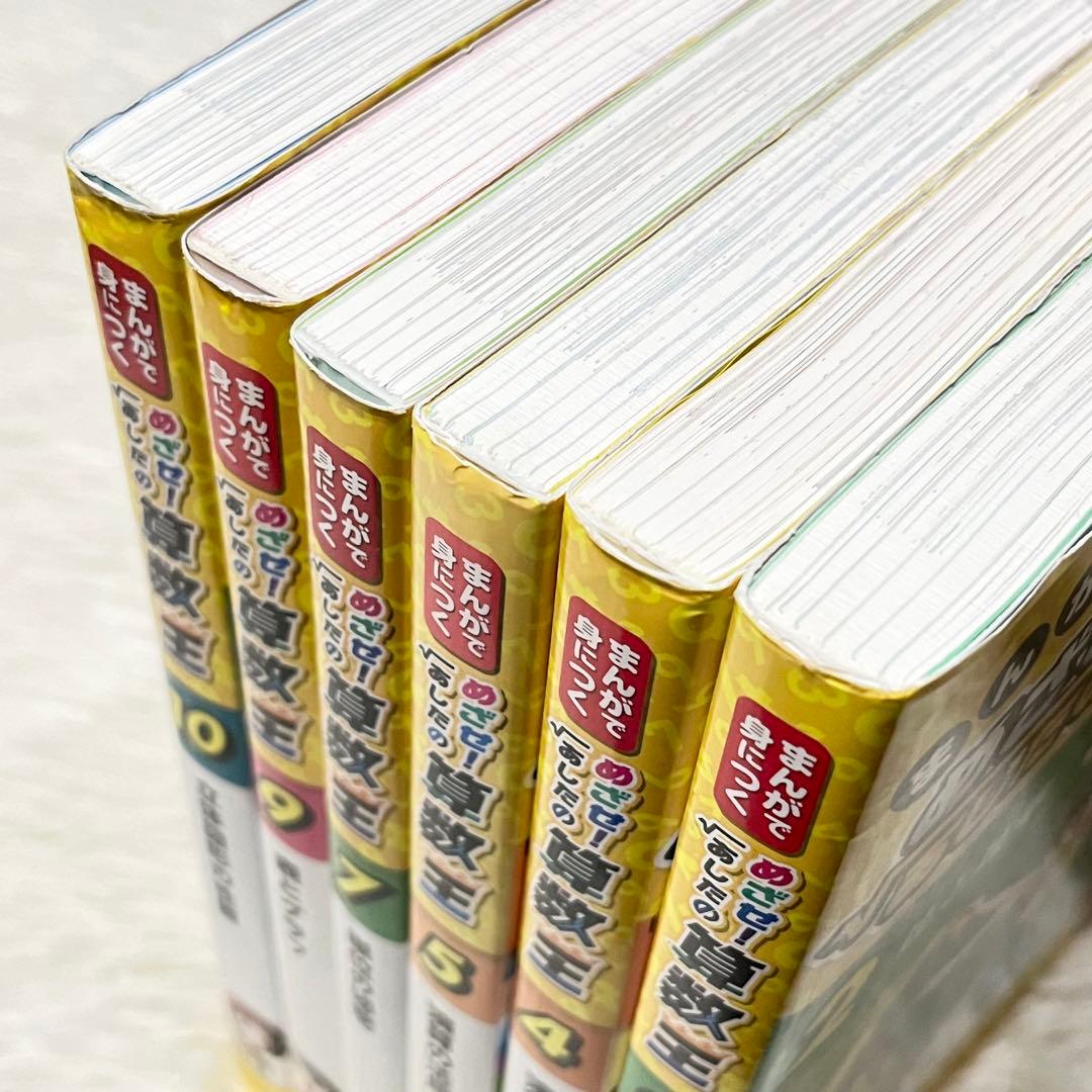 まんがで身につくめざせ！あしたの算数王　6冊セット