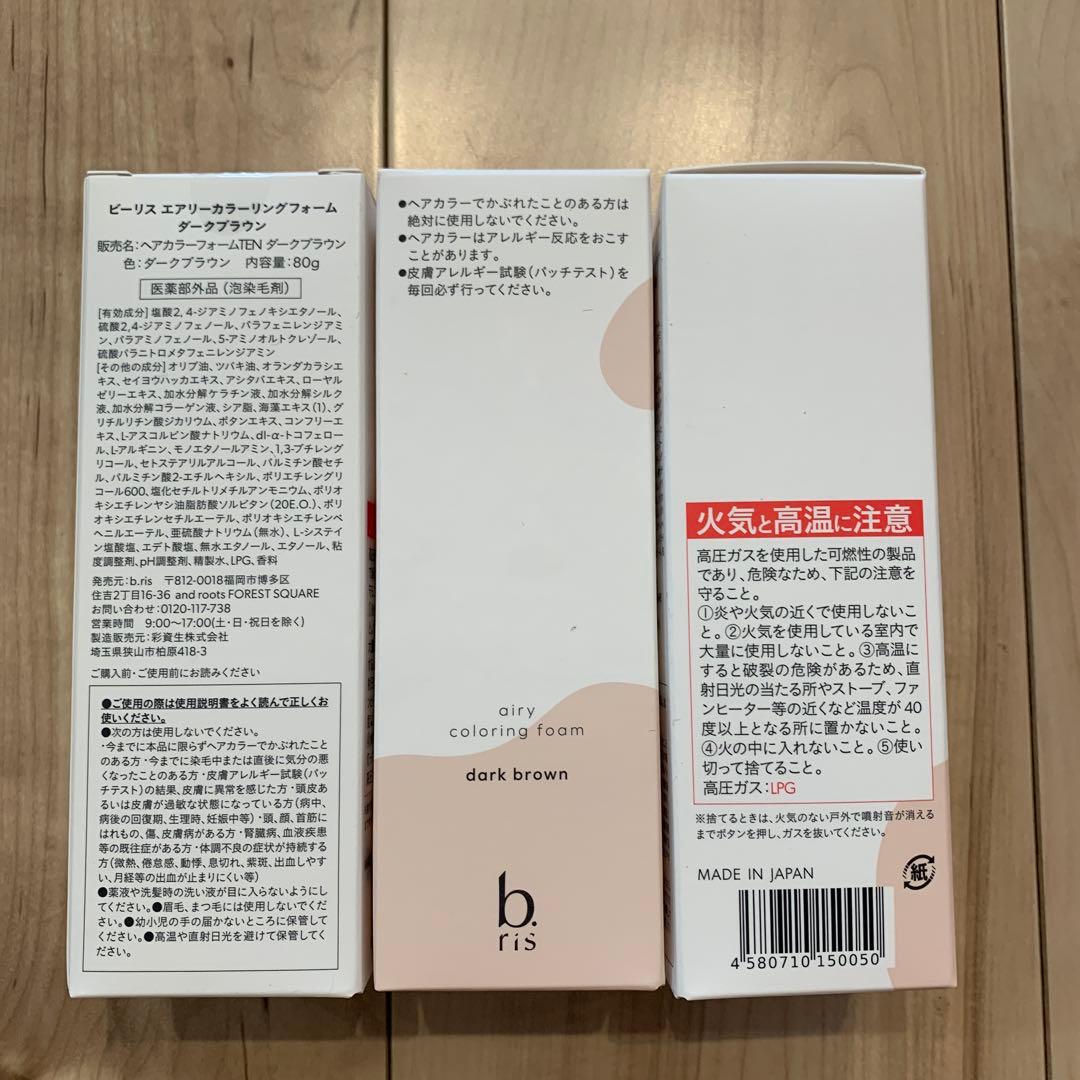 b ris ダークブラウン 3本セット　ビーリス