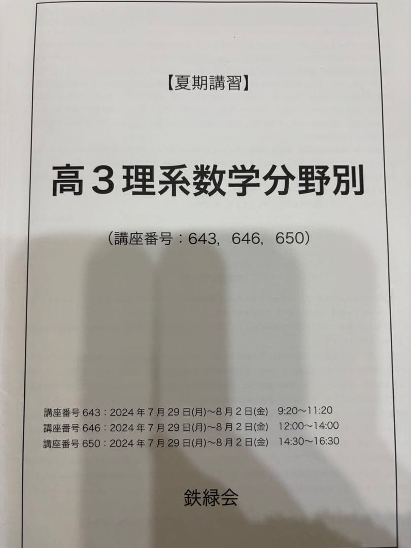 鉄緑会　高3　理系数学分野別　夏期講習
