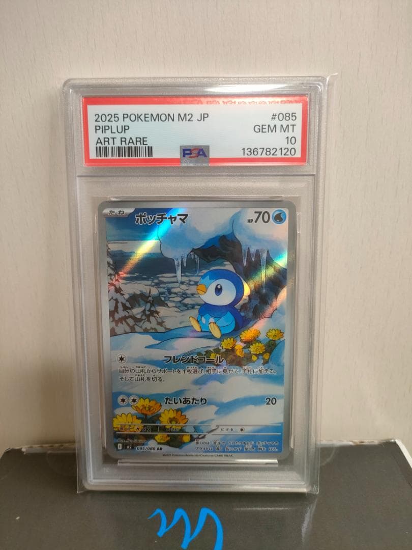 【PSA10】ポケカ ポッチャマ AR インフェルノX 085/080 20