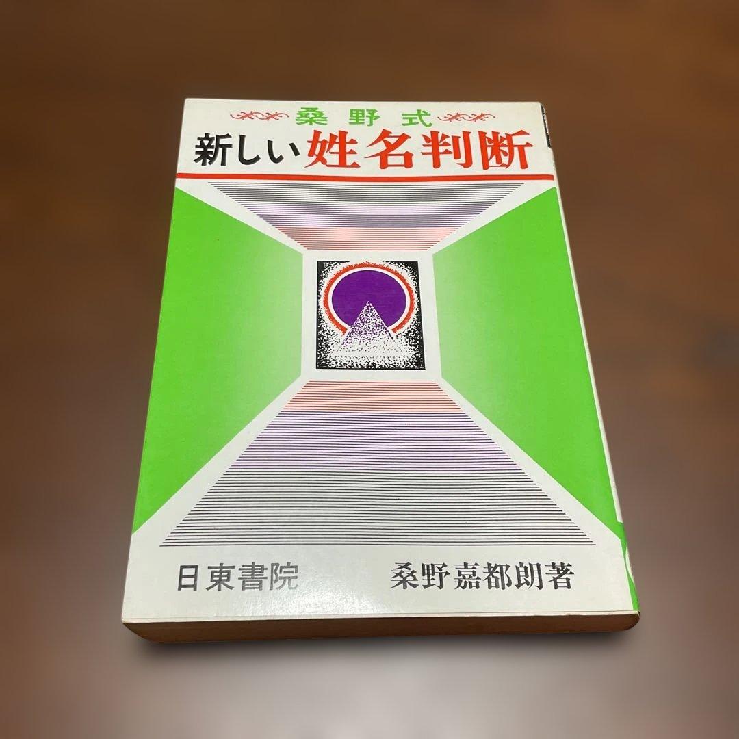 桑野式　新しい姓名判断