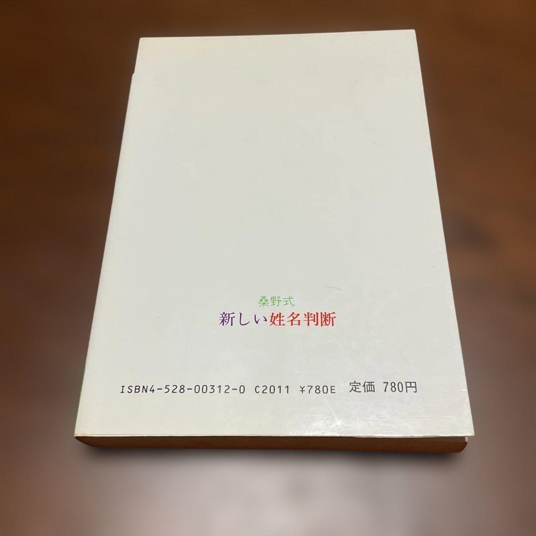 桑野式　新しい姓名判断