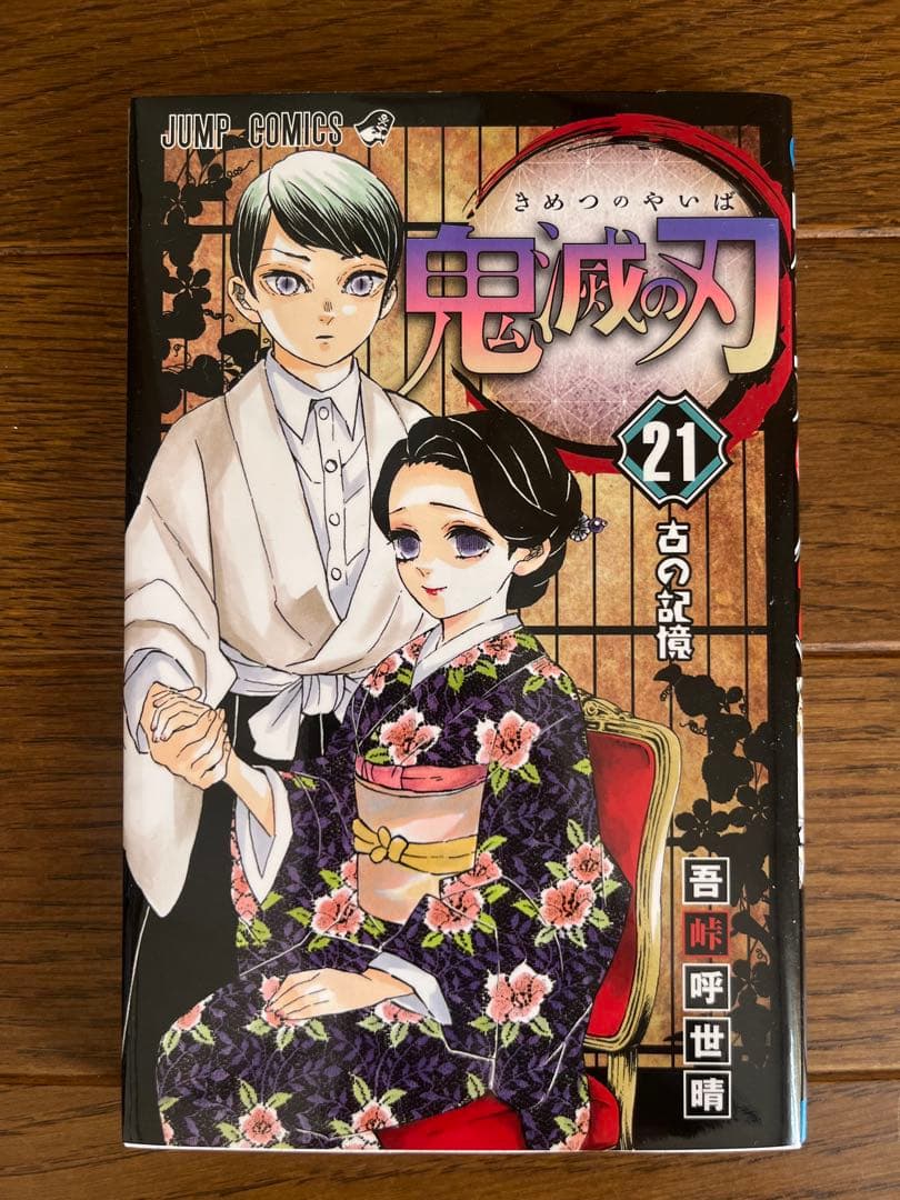 鬼滅の刃 全巻セット（1〜23巻）まとめ売り 初版あり