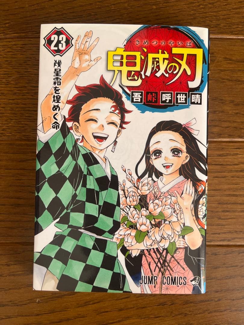 鬼滅の刃 全巻セット（1〜23巻）まとめ売り 初版あり