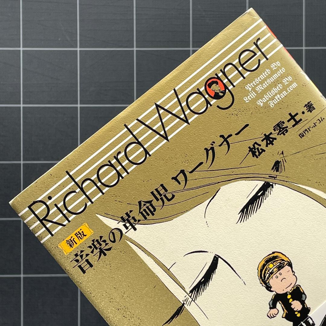 【初版】新版 音楽の革命児 ワーグナー　松本零士