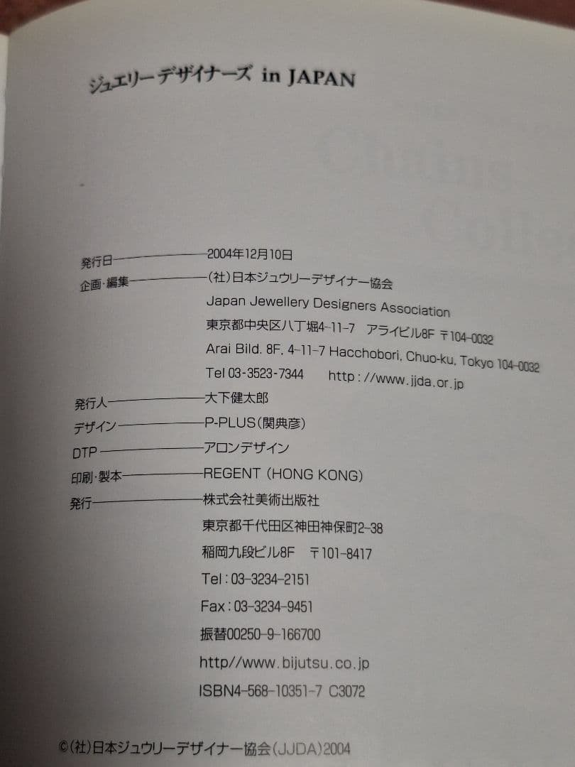 日本ジュウリーデザイナー協会40周年記念 作品集「ジュエリーデザイナーズ」