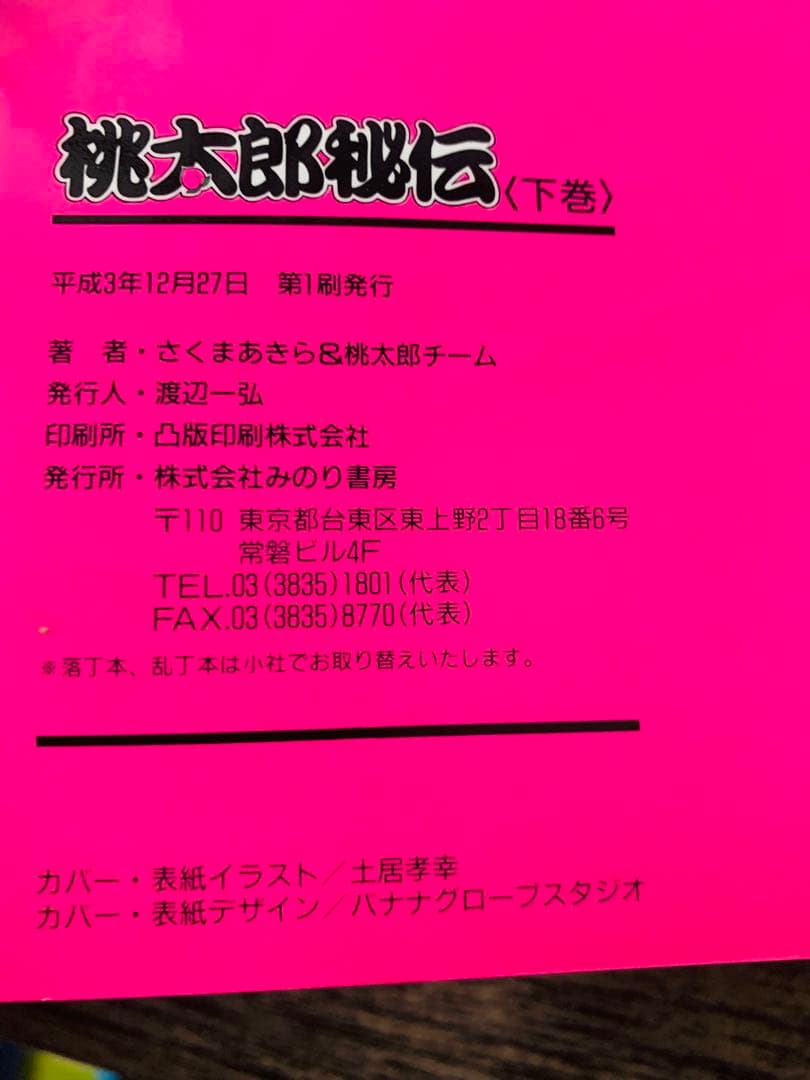 全巻初版　ゲームデザイナー入門　桃太郎秘伝　上下巻セット